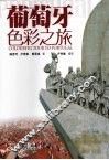 葡萄牙色彩之旅 封面