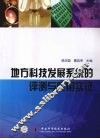 地方科技发展系统的评测与应用实证 封面