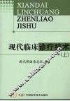 现代临床诊疗技术  上 封面