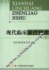 现代临床诊疗技术  下 封面