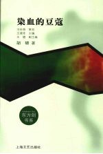 染血的豆蔻：一个女警官关于青少年犯罪的观察与思考 封面