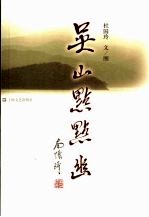 吴山点点幽 封面