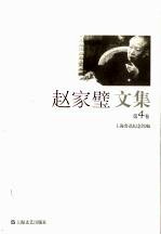 赵家璧文集  第4卷 封面
