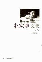 赵家璧文集 封面