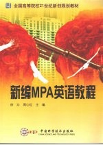 新编MPA英语教程 封面