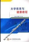 大学体育与健康教程 封面