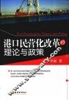 港口民营化改革的理论与政策 封面