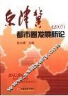 京津冀都市圈发展新论  2007 封面