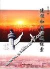 建设和谐潞城探索 封面