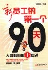 新员工的第一个90天  入职必修的十堂课 封面