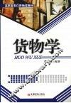 货物学 封面