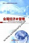 会展经济与管理 封面