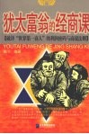 犹太富翁的经商课：破译“世界第一商人”的利润密码与商战法则 封面