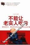 不能让老实人吃亏 封面