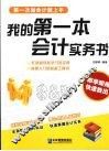 我的第一本会计实务书 封面
