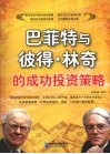 巴菲特与彼得·林奇的成功投资策略 封面