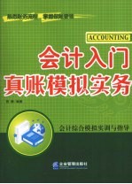 会计入门真帐模拟实务 封面