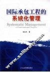 国际承包工程的系统化管理 封面