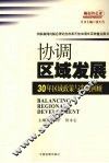 协调区域发展：30年区域政策与发展回顾 封面