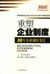 重塑企业制度：30  年企业制度变迁 封面