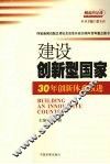 建设创新型国家：30年创新体系演进 封面
