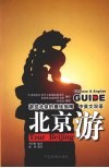 北京游 Tour Beijing 中英文双语 eng 封面