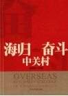 海归奋斗中关村 封面