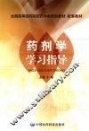 药剂学学习指导 封面