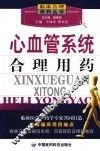 心血管系统合理用药 封面