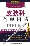 皮肤科合理用药 封面