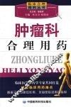 肿瘤科合理用药 封面