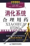 消化系统合理用药 封面