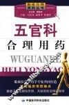 五官科合理用药 封面