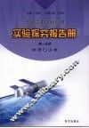 实验探究报告册  高一分册  物理  2  必修 封面