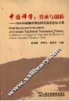 中国译学：传承与创新 2008中国翻译理论研究高层论坛文集 封面