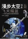 飞天摇篮-太空行走航天员是怎样炼成的？ 封面