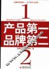 产品第一，品牌第二 封面
