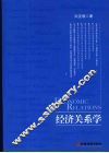 经济关系学 封面