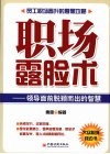 职场露脸术：领导面前脱颖而出的智慧 封面