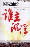 国际油价谁主沉浮 封面