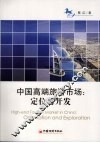 中国高端旅游市场：定位与开发 封面