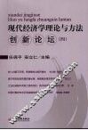 现代经济学理论与方法创新论坛，四 封面