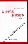 人大代表履职读本 封面
