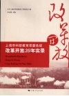 上海市科技教育党委系统改革开放30年实录 封面