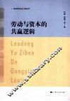 劳动与资本的共赢逻辑 封面