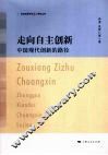 走向自主创新：中国现代创新的路径 封面