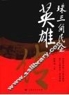 珠三角民企英雄传 封面