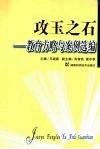 攻玉之石  教育方略与案例选编 电子书封面