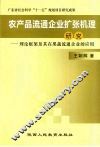 农产品流通企业扩张机理研究：理论框架及其在果蔬流通企业的应用 封面