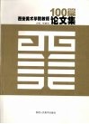 西安美术学院教师论文集 封面